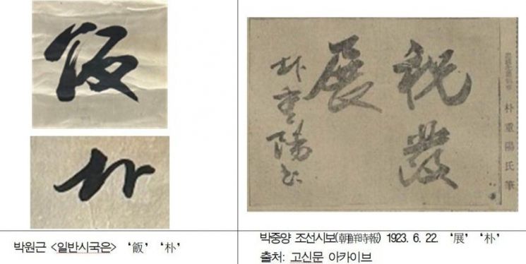 국립중앙박물관이 유묵 검증 과정 소개 과정에서 제시한 ‘일반시국은(一飯是國恩)’과 박중양의 다른 글씨 비교 모습. 국립중앙박물관