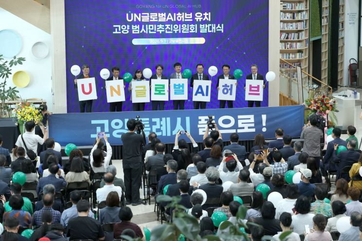 고양시가 7일 일산호수공원 고양꽃전시관에서 'UN 글로벌 AI 허브 유치 고양 범시민추진위원회' 발대식을 열고 있다. 고양시 제공