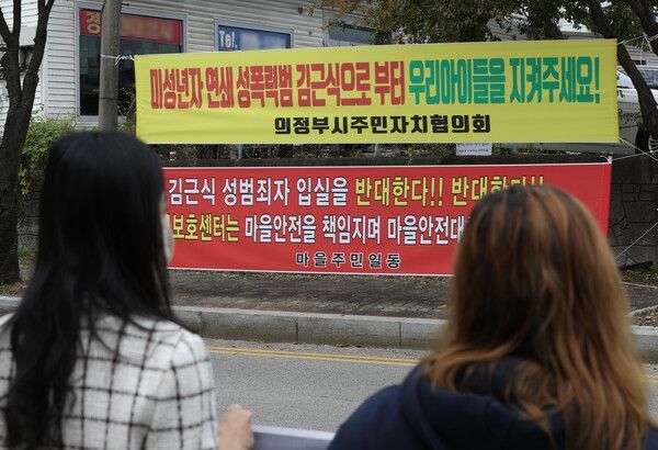 2022년 경기 의정부시 한국법무보호복지공단 경기북부지부 입구에서 의정부 시민들이 미성년자 성폭행범 김근식의 입소를 반대하고 있다. 뉴스1