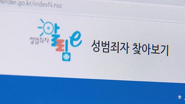 성범죄자 알림e 서비스 화면. KBS 보도화면 캡처