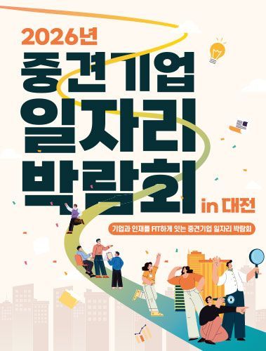 지역 중견기업에 청년인재를…대전서 '2026년 중견기업 일자리 박람회'