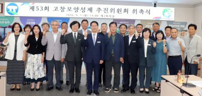 고창군은 7일 제53회 고창모양성제 추진위원회 위촉식을 열고, 지역성과 대표성을 갖춘 기관·사회단체장 등 22명을 추진위원으로 위촉했다. 고창군청 제공