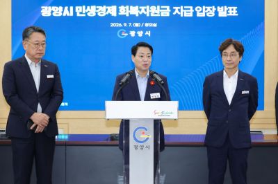 민생지원금지급 관련해 시는 재정 여건을 시민들에게 설명하고, 재원 확보 상황 등을 종합적으로 고려해 지급 방안을 지속적으로 검토하겠다고 말했다. 광양시 제공