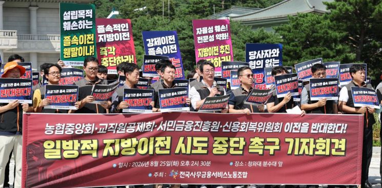 전국사무금융서비스노동조합 관계자들이 25일 서울 종로구 청와대 앞 분수대에서 "농협중앙회·교직원공제회·서민금융진흥원·신용회복위원회 등의 일방적 지방이전 시도를 중단하라"며 기자회견을 하고 있다. 2026.8.25 연합뉴스
