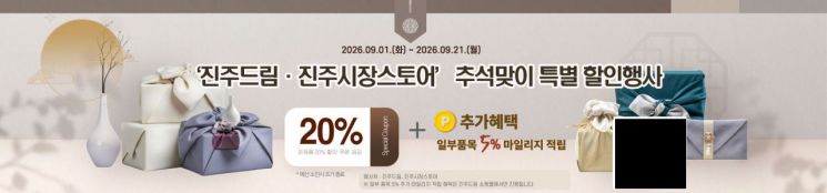 [사진 제공=진주시] 진주시가 추석을 앞두고 지역 농특산물 판로 확대를 위해 진행하는 온라인 특별 할인행사 홍보 포스터.