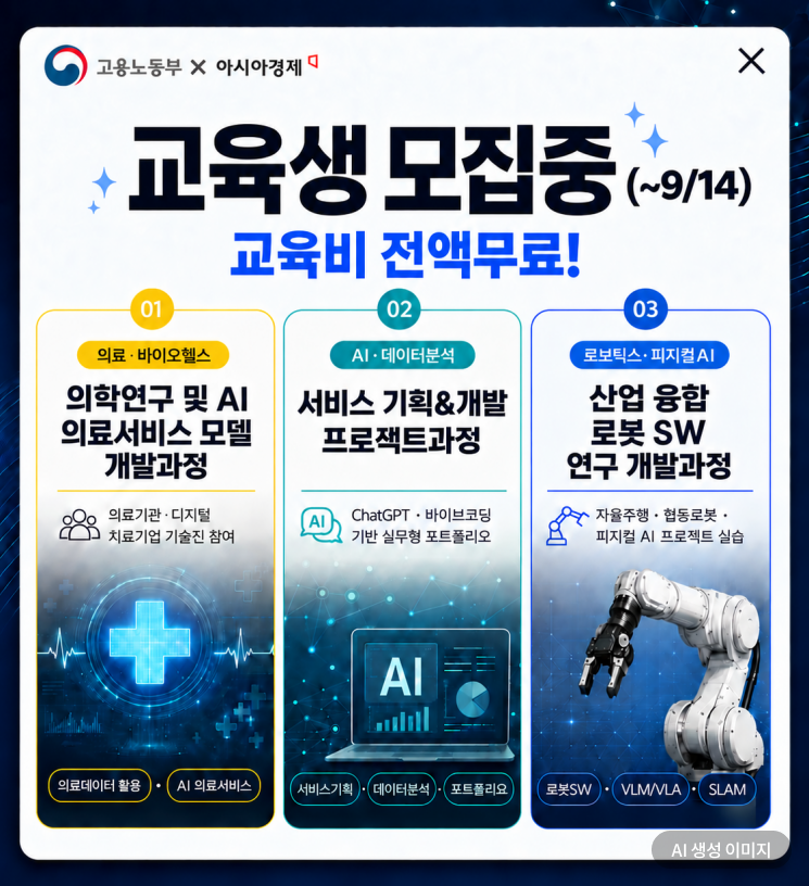 아시아경제 교육센터, AI·의료·피지컬AI 3개 과정 교육생 모집…교육비 전액 지원