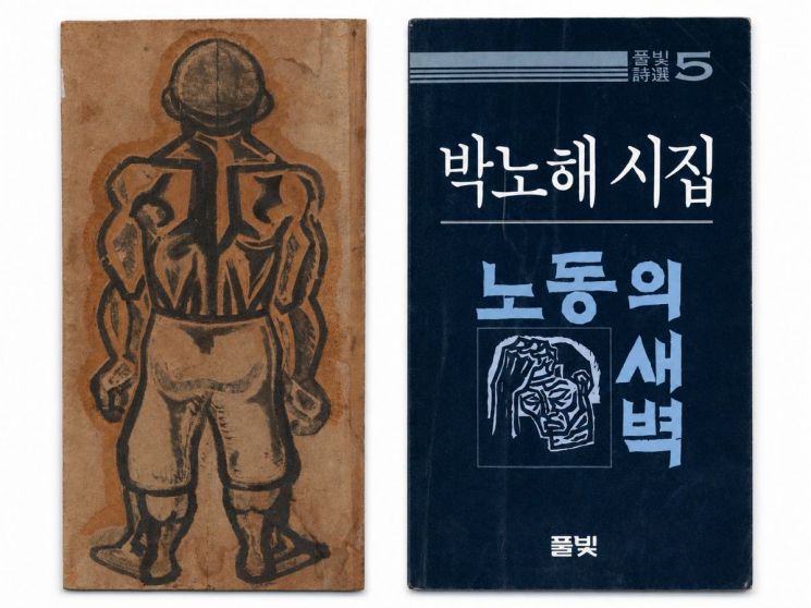 오윤의 1976년작 '노동의 새벽' 습작 목판화 원판(왼쪽)과 박노해의 첫 시집 '노동의 새벽'(1984). 오윤은 시집 표지의 제목 서체와 판화 '새벽'을 제작하고, 내지에 '노동의 새벽'을 실었다. 노동자의 뒷모습을 새긴 판화는 그가 경주 전돌 작업장에서 만난 노동자 오후식의 모습에서 출발했다. 서울시립미술관