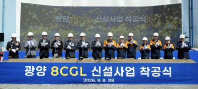포스코가 8일 광양제철소에서 자동차용 용융아연도금강판 공장 8CGL을 착공했다. 광양제철소 제공