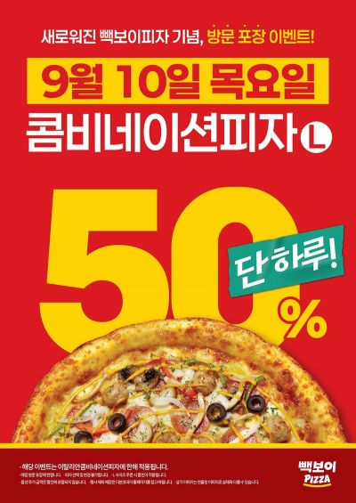 "10일 단 하루"…빽보이피자 1만2950원