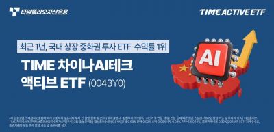 타임폴리오운용, 'TIME 차이나AI테크액티브 ETF' 1년 수익률 59.98%
