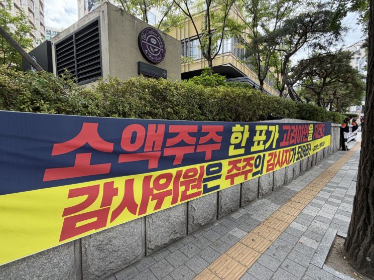 9일 오전 고려아연 임시 주주총회가 열리는 서울 용산 몬드리안 호텔 앞에서 고려아연 소액주주모임의 현수막이 걸려있다. 장보경 기자