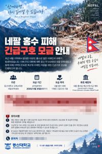네팔 홍수 피해 긴급 구호 모금 포스터.