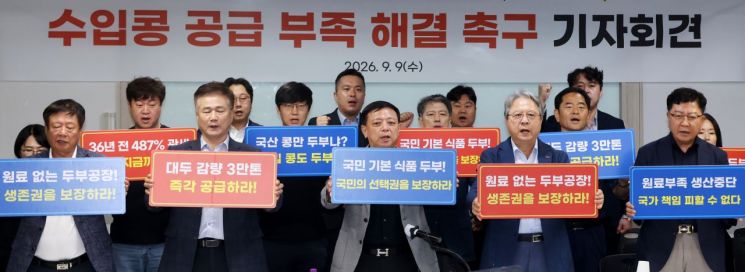 9일 서울 여의도 중소기업중앙회에서 수입콩 공급 부족 해결 촉구 기자회견이 열리고 있다. 중기중앙회