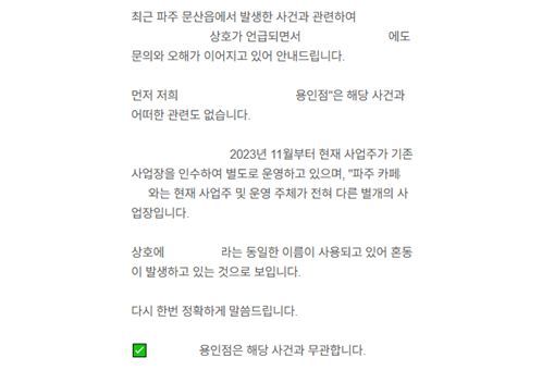 사건과 무관한 카페가 논란에 휩싸이는 일이 벌어졌다. 해당 카페 점주가 올린 해명 글. 온라인 홈페이지 캡처
