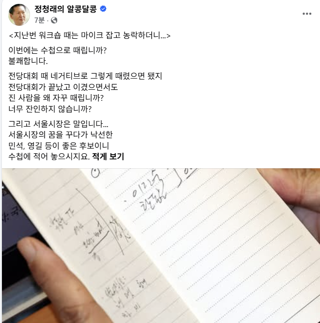 정청래 전 더불어민주당 대표 페이스북