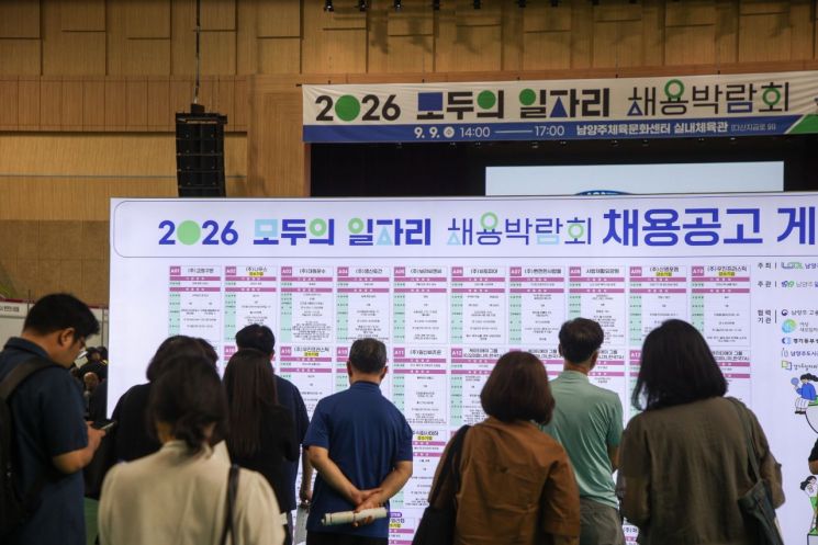 지난 9일 남양주체육문화센터에서 ‘2026 모두의 일자리 채용박람회’에서 채용 정보를 확인하는 구직자들. 남양주시 제공