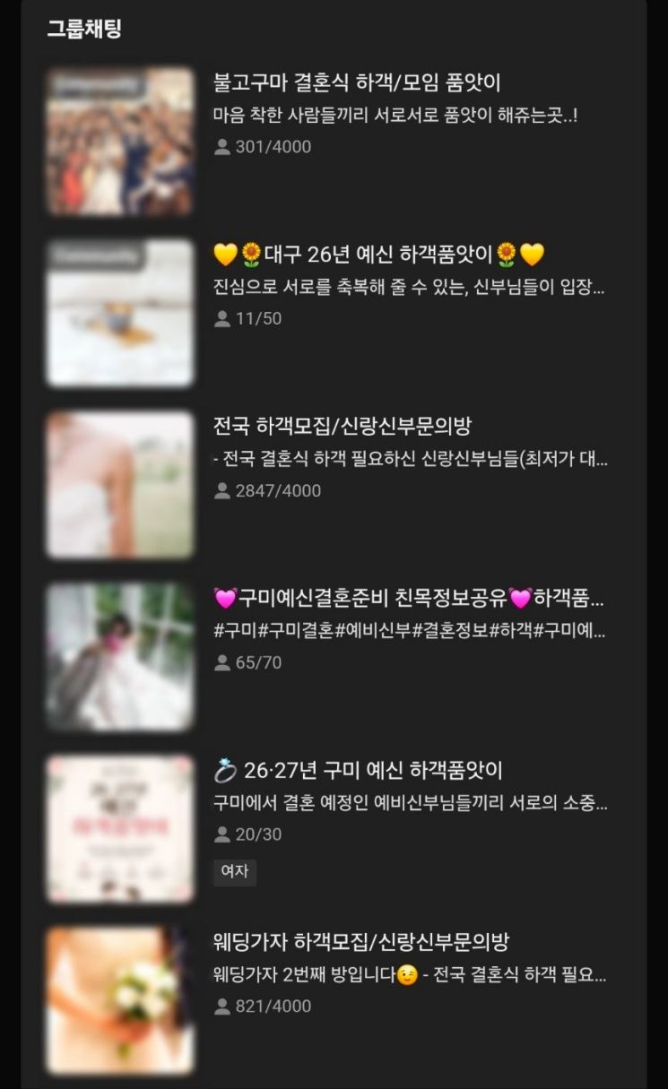 카카오톡 오픈채팅방에 '하객 품앗이'를 검색한 화면. 카카오톡