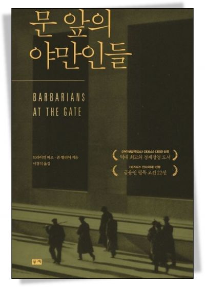 1989년 출간된 '문 앞의 야만인들(Barbarians at the Gate)'은 RJR나비스코 인수전을 다룬 논픽션이다. KKR을 비롯한 사모자본이 벌인 초대형 차입매수(LBO) 경쟁을 생생하게 묘사해 베스트셀러가 됐다. 이후 ‘문 앞의 야만인들’은 기업을 빚으로 사들이는 월스트리트 사모펀드의 공격적 이미지를 상징하는 표현으로 자리 잡았다.