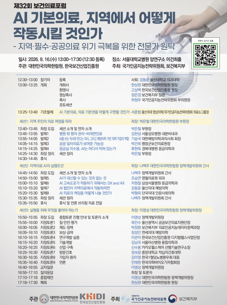 "AI 기본의료, 지역 의료현장에 어떻게 안착시킬까"…현장 적용 논의