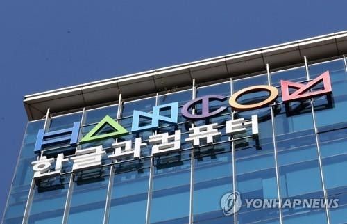 한글과컴퓨터 로고. 연합뉴스
