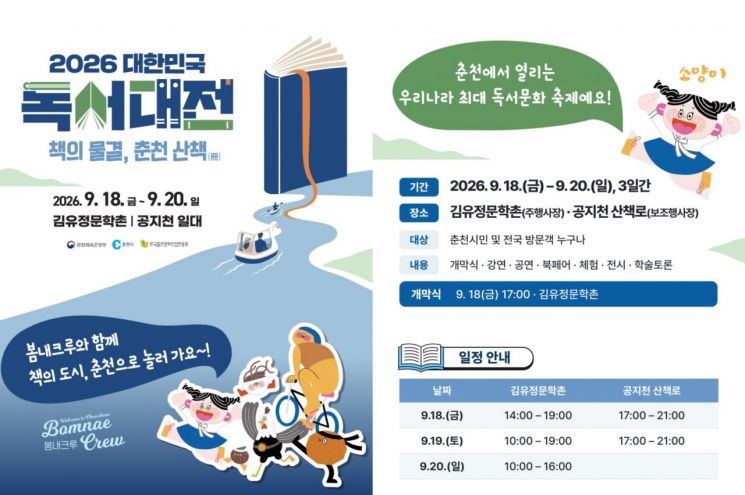 춘천에서 열리는 2026 대한민국 독서대전. 대한민국 독서대전 홈페이지 캡처