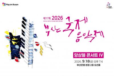 BNK금융그룹 ‘Play on BNK’ 부산국제음악제 앙상블콘서트 개최 안내.