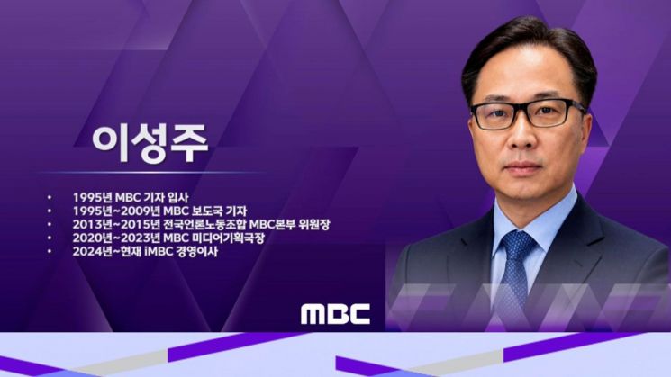 이성주 MBC 사장 내정자. MBC
