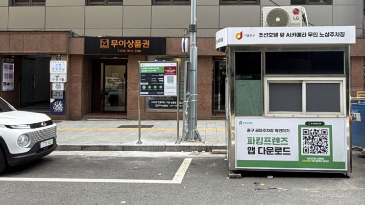서울 중구, 노상공영주차장 AI 무인화…조선호텔 앞 시범 운영