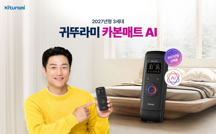 귀뚜라미, AI로 맞춤 난방 제공 '3세대 카본매트 AI 온돌' 출시