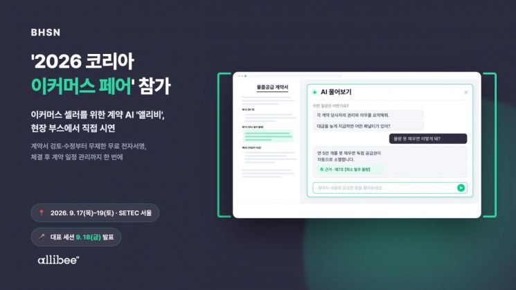 BHSN, 계약 AI '앨리비'로 이커머스 셀러 계약 전 과정 지원