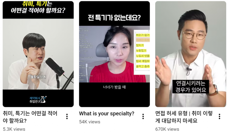 유튜브에 업로드된 '자기소개서 취미 추천' 영상들. 유튜브 캡처