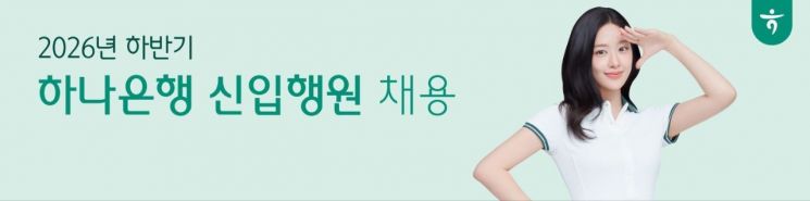 하나은행, 하반기 채용 나서…230여명 뽑는다