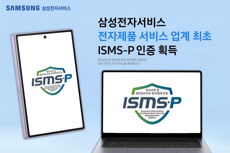 삼성전자서비스, 전자제품 서비스 업계 최초 'ISMS-P' 인증 획득