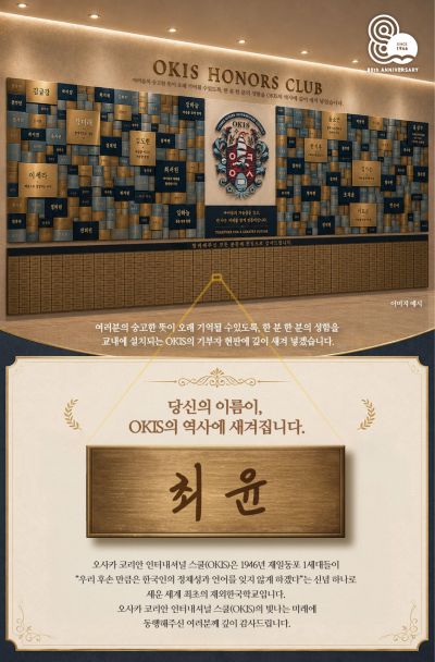 학교법인 금강학원 오사카금강 인터내셔널 스쿨(OKIS) 개교 80주년을 맞아 조성되는 '기부월(Donors' Wall)' 이미지. OK금융그룹
