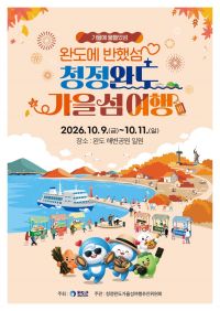 2026 청정 완도 가을 섬 여행 포스터
