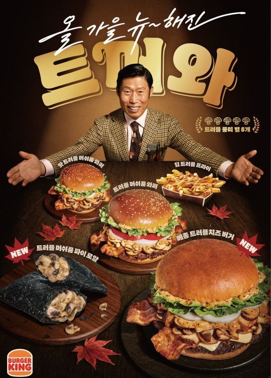버거킹이 '트러플 머쉬룸 와퍼' 등 트러플 향을 담은 가을 시즌 메뉴 5종을 선보인다고 16일 밝혔다. 버거킹 제공