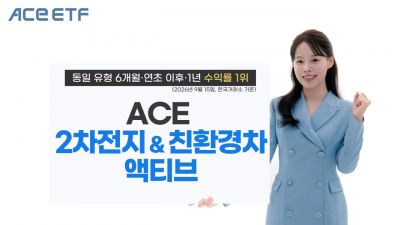 한투운용, ACE 2차전지&친환경차액티브 ETF 동일 유형 수익률 1위