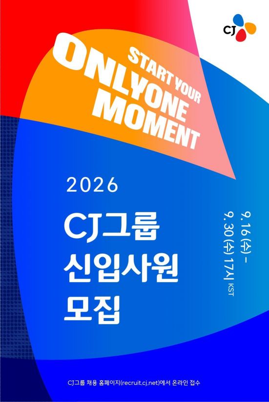 CJ 하반기 신입사원 채용. CJ 제공