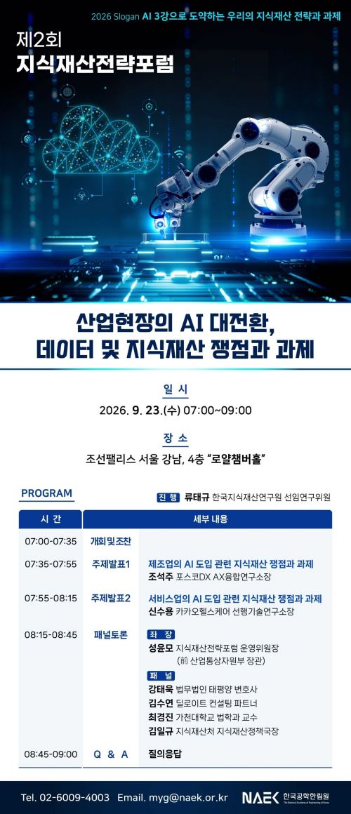 AI 3강 경쟁, 기술만으론 안 된다…지식재산 전략 머리 맞댄다