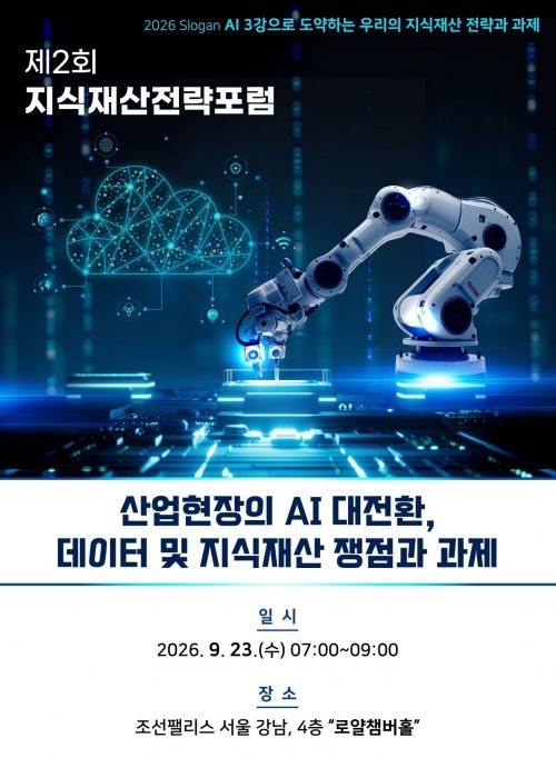 AI 3강 경쟁, 기술만으론 안 된다…지식재산 전략 머리 맞댄다