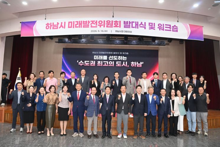 하남시가 지난 16일 시청 본관 대회의실에서 미래발전위원회 발대식과 워크숍을 연 후 기념촬영을 하고 있다. 하남시 제공