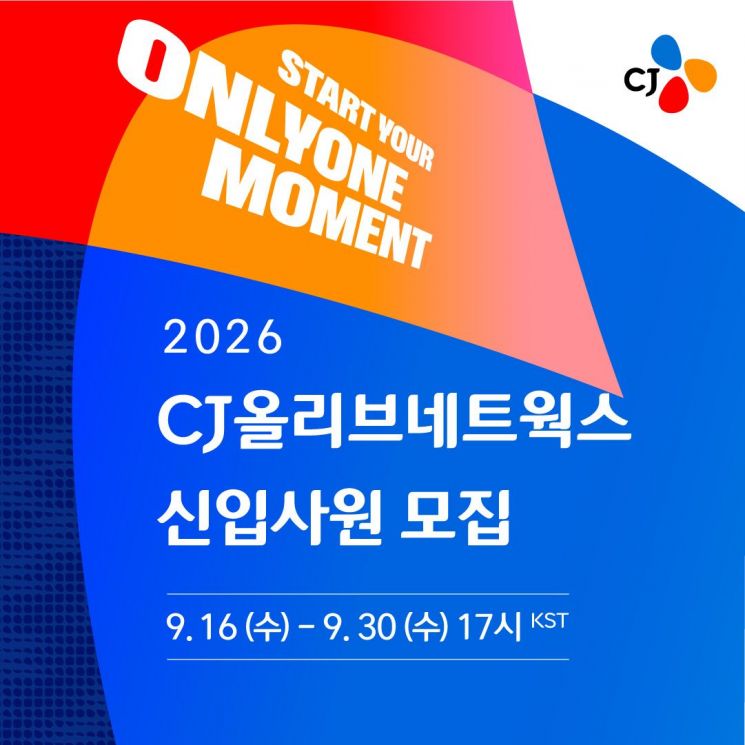 CJ올리브네트웍스는 2026년 하반기 신입사원 공개채용을 진행한다고 17일 밝혔다. CJ올리브네트웍스