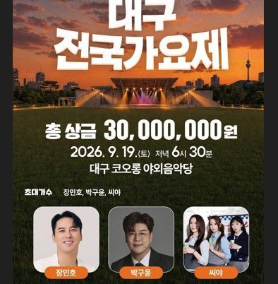 대구 전국가요제 구경오세요!…장민호·박구윤·씨야 출연