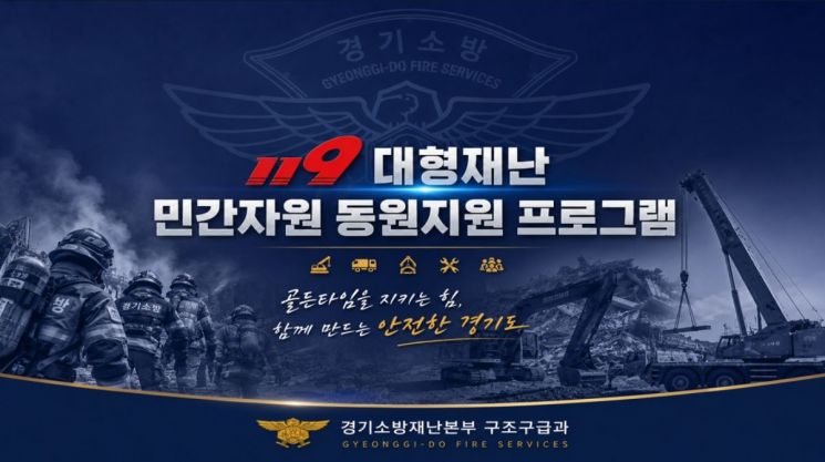 경기소방, AI 활용 전국 최초 '119 민간자원 동원지원 프로그램' 개발