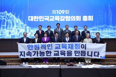 대한민국교육감협의회는 17일 전남광주 여수시 소노캄호텔에서 '제109회 총회'를 개최했다. 대한민국교육감협의회 제공