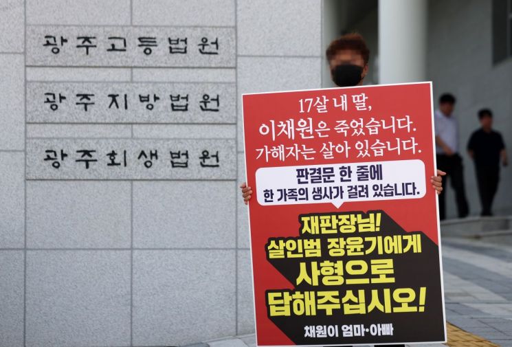 '여고생 살해범' 장윤기의 1심 4차공판이 열리는 지난달 31일 광주집방법원 앞에서 고 이채원 양 부모가 엄벌 촉구 시위를 하고 있다. 연합뉴스