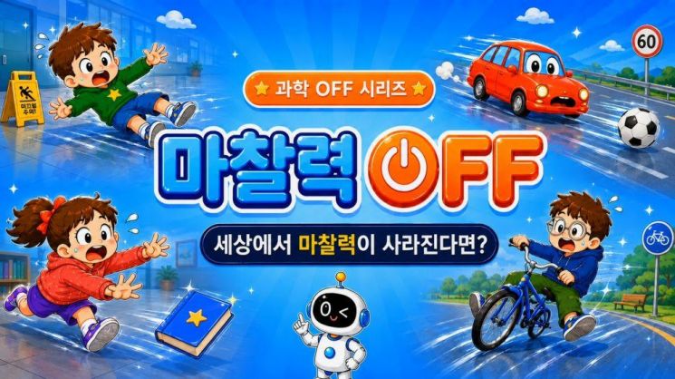 아이스크림에듀, 1분 과학 콘텐츠 '과학 OFF' 공개 - 뉴스 썸네일 이미지