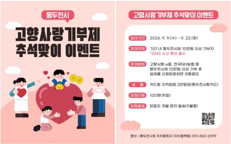 추석맞이 고향사랑 기부 이벤트. 동두천시 제공