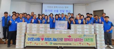 대촌동 지역사회보장협의체가 민족대명절 한가위를 맞아 가족관계가 단절된 돌봄이웃과 저소득층을 위해 사업비 500만원을 조성, 소고기 선물세트(1.2㎏) 100개를 준비했다. 대촌동행정복지센터 제공