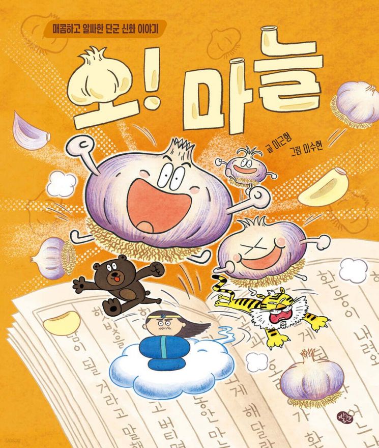 [김희윤의 책섶]역사는 곰을 기억했지만, 아이는 마늘을 본다